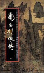 蜀山剑侠传  第9册（1984 PDF版）