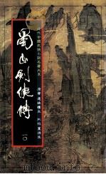 蜀山剑侠传  第10册（1984 PDF版）