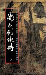 蜀山剑侠传  第10册   1984  PDF电子版封面    还珠楼主著 