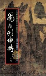 蜀山剑侠传  第24册（1984 PDF版）