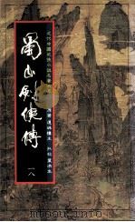 蜀山剑侠传  第18册（1984 PDF版）