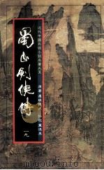 蜀山剑侠传  第19册（1984 PDF版）