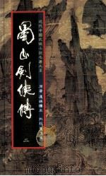 蜀山剑侠传  第2册   1984  PDF电子版封面    还珠楼主著 