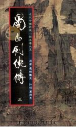 蜀山剑侠传  第3册（1984 PDF版）