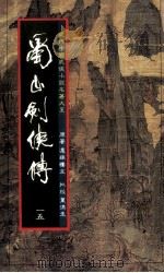 蜀山剑侠传  第15册（1984 PDF版）