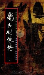 蜀山剑侠传  第11册（1984 PDF版）