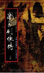 蜀山剑侠传  第25册（1984 PDF版）