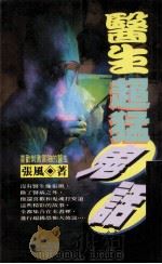 医生超猛鬼话（1997 PDF版）