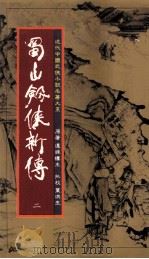 蜀山剑侠新传  第2册（1984 PDF版）