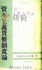 资本主义货币制度论   1938  PDF电子版封面    （苏）约翰逊著；高叔康译 