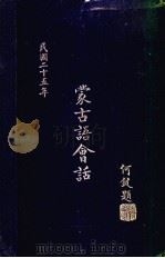 蒙古语会话   1936  PDF电子版封面    湘乡贺渊龙编 