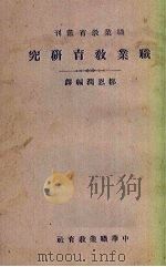 职业教育研究   1923  PDF电子版封面    邹恩润编译 