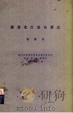 广东北江猺山杂记   1932  PDF电子版封面    庞新民编 