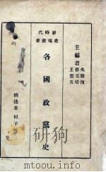 各国政党史   1934  PDF电子版封面    何子恒撰述 