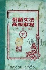 俄语文法高级教程  下   1949  PDF电子版封面    余振编 