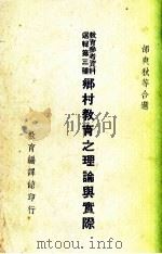 乡村教育之理论与实际   1935  PDF电子版封面    邰爽秋编 