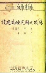苏俄之国民经济建设   1937  PDF电子版封面    祝平，徐思予编著 