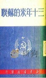 三十年来的苏联   1950  PDF电子版封面     