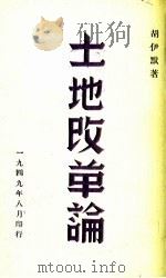 土地改革论   1949  PDF电子版封面    胡伊默著 