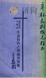 生产教育之理论与实施   1933  PDF电子版封面    吴丽泉编 