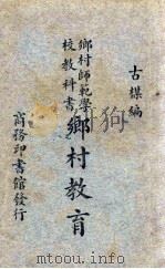 乡村教育   1935  PDF电子版封面    古梅编 