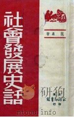 社会发展史话   1949  PDF电子版封面    范泉著 