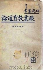 职业教育通论   1934  PDF电子版封面    庄泽宣著 