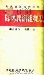 怎样组织义勇队（1937 PDF版）