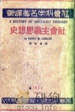 社会主义思想史（1934 PDF版）
