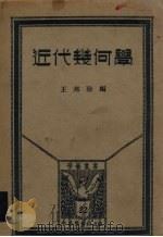 近代几何学   1934  PDF电子版封面    王邦珍编 