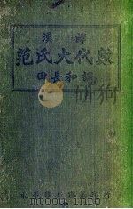 汉译范氏大代数   1935  PDF电子版封面    田长和编 