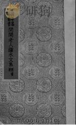 闲闲老人滏水文集   1937  PDF电子版封面    （金）赵秉文著 