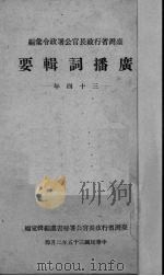 广播词辑要   1946  PDF电子版封面    台湾省行政长官公署秘书处汇编 