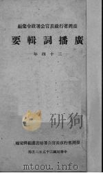 广播词辑要（1946 PDF版）