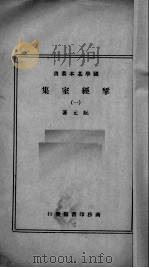 揅经室集  1（1937 PDF版）