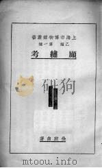 顾绣考乙类第一种   1936  PDF电子版封面    徐蔚南著 