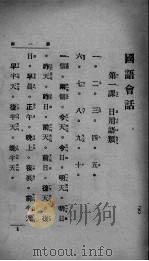 王璞的国语会话   1921  PDF电子版封面    王璞编 
