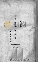 中国文学概论   1931  PDF电子版封面    陈怀著 