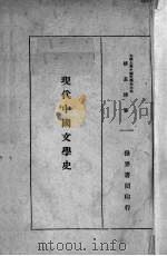 现代中国文学史   1930  PDF电子版封面    钱基博著 
