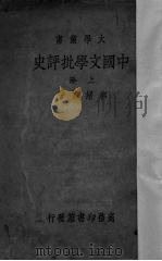 中国文学批评史  上   1934  PDF电子版封面    郭绍虞著 