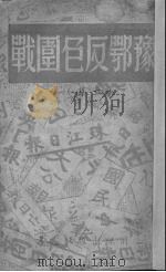 豫鄂反包围战  上   1940  PDF电子版封面    前线出版社编 