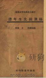 杨淇园先生年谱（1943 PDF版）