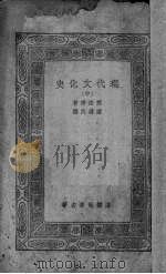 现代文化史  中   1935  PDF电子版封面    福利德尔（E.Freedell）著；王孝鱼译 