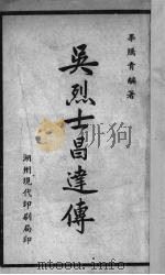 吴烈士昌达传   1947  PDF电子版封面    毕腾青编著 