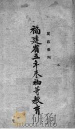 福建省五年来初等教育（1939 PDF版）