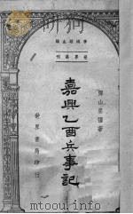 嘉兴乙酉兵事记   1947  PDF电子版封面    弹山屈疆著 