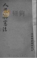 人民与宪法   1947  PDF电子版封面    行政院新闻局编 