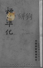 标准化   1947  PDF电子版封面    向贤德著；行政院新闻局编 