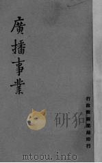 广播事业   1947  PDF电子版封面    （行政院新闻局）编 