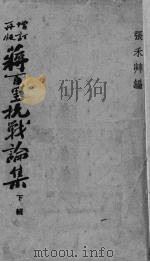 蒋百里抗战论集  下辑   1939  PDF电子版封面    张禾帅编 